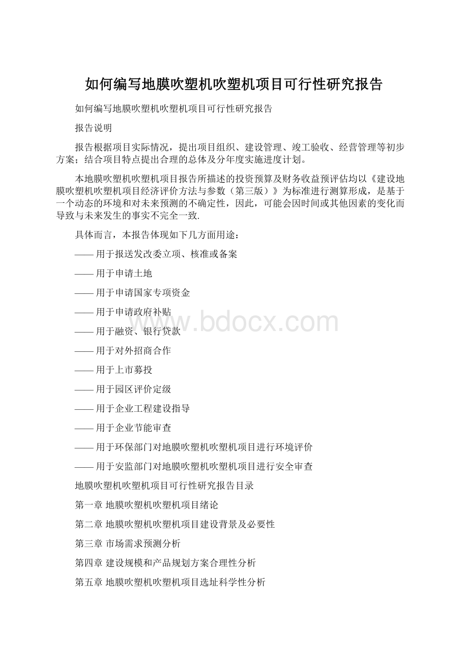 如何编写地膜吹塑机吹塑机项目可行性研究报告Word格式文档下载.docx_第1页