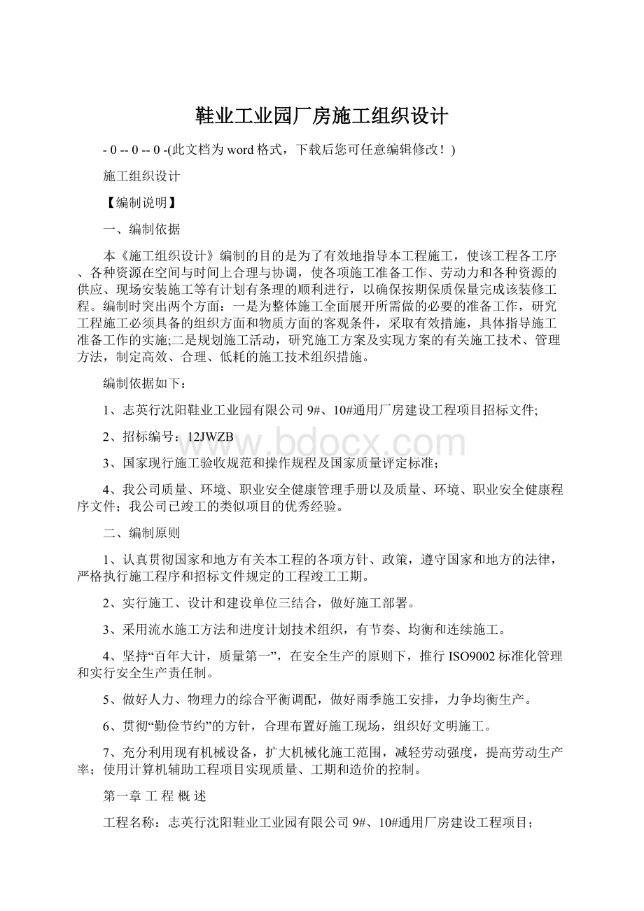 鞋业工业园厂房施工组织设计Word文件下载.docx