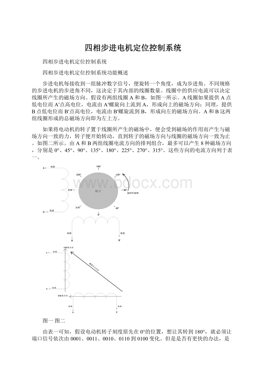 四相步进电机定位控制系统Word文件下载.docx