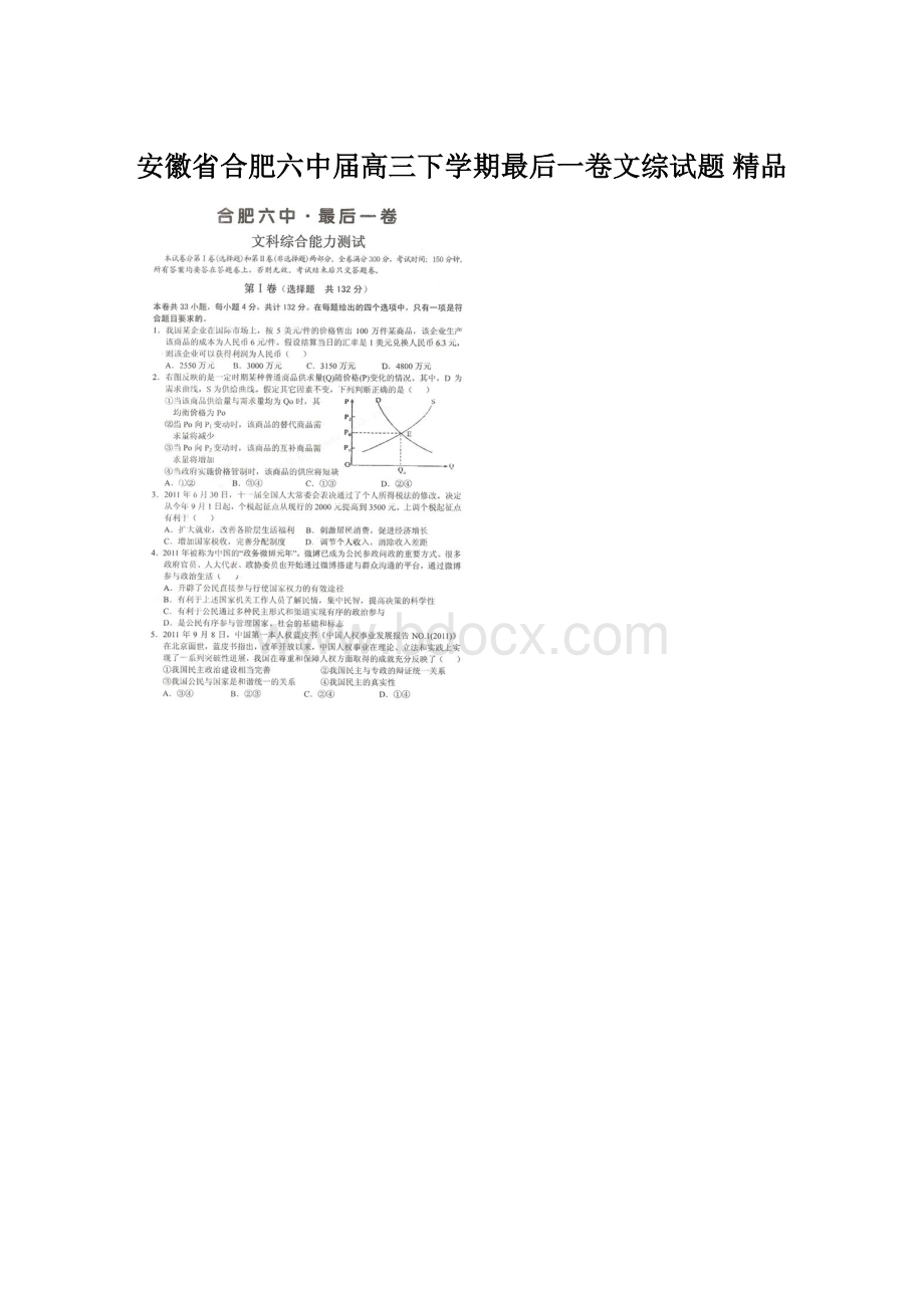 安徽省合肥六中届高三下学期最后一卷文综试题 精品.docx_第1页