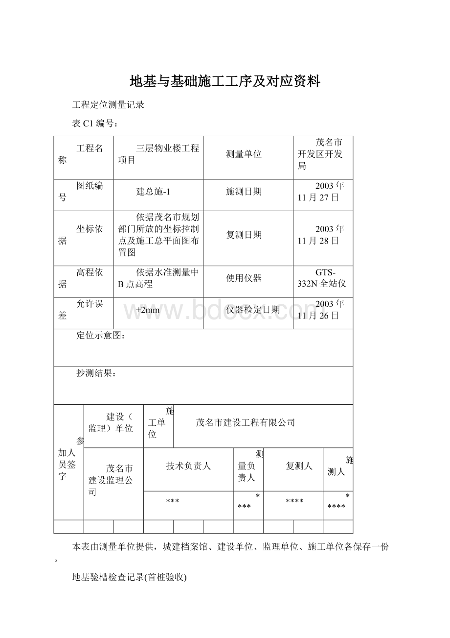 地基与基础施工工序及对应资料Word格式文档下载.docx_第1页