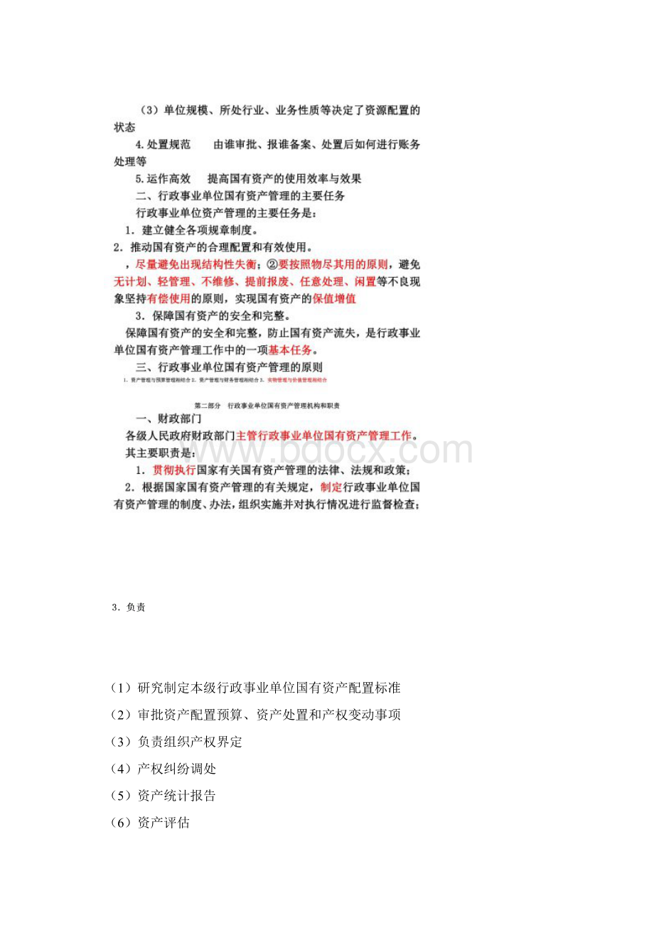 行政事业单位国有资产管理2同名48491Word下载.docx_第2页