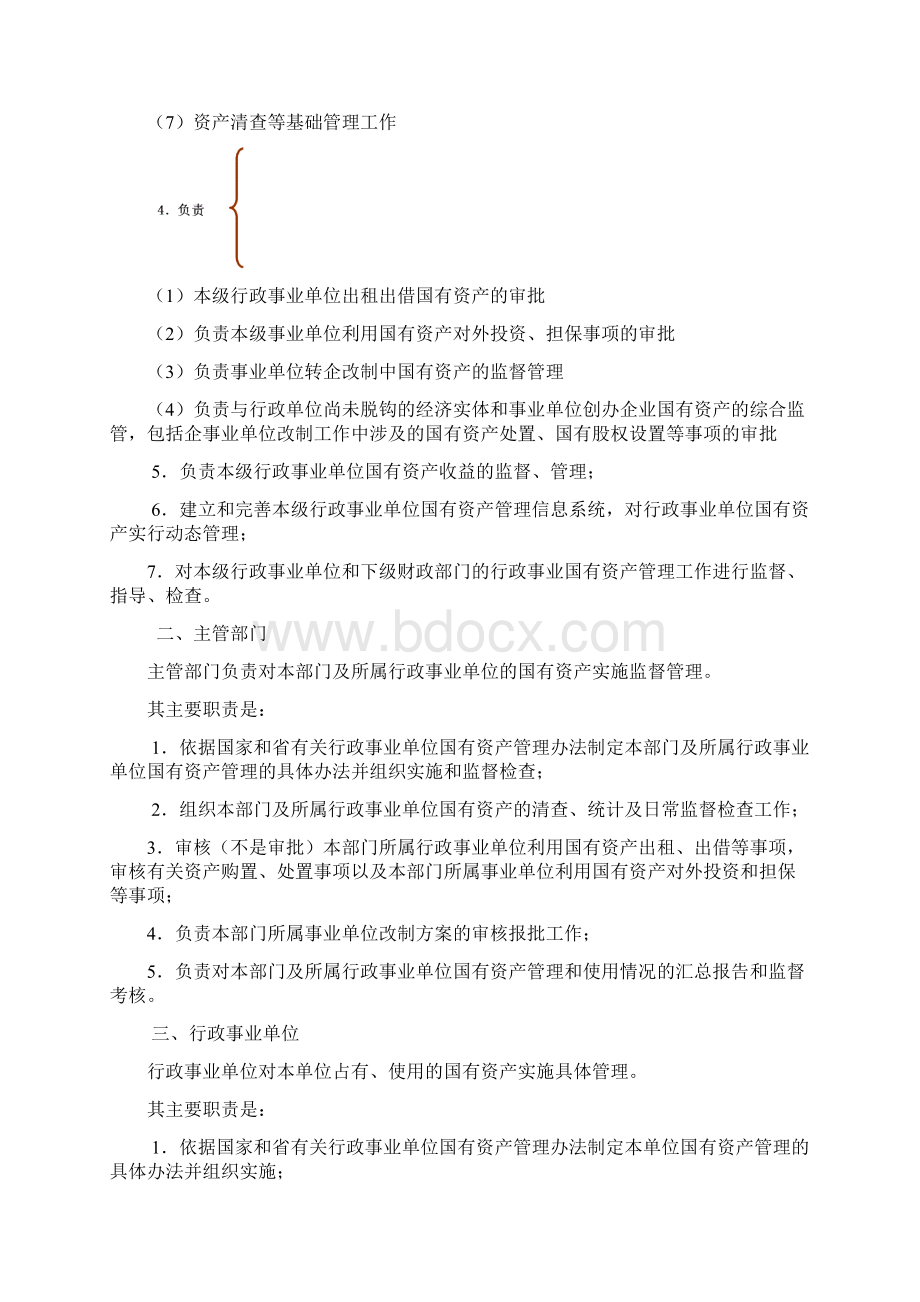 行政事业单位国有资产管理2同名48491Word下载.docx_第3页