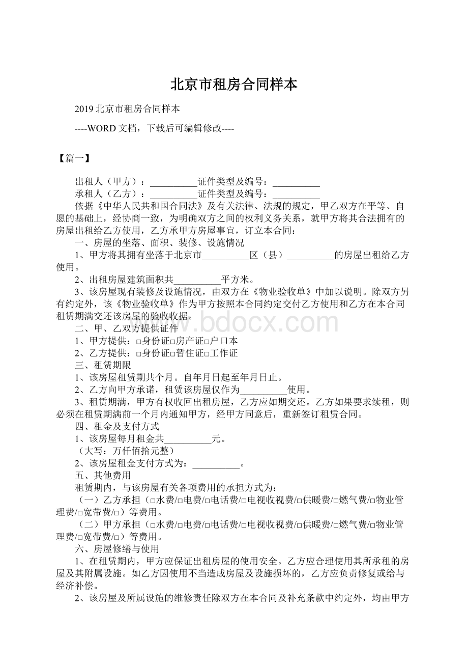 北京市租房合同样本Word文件下载.docx