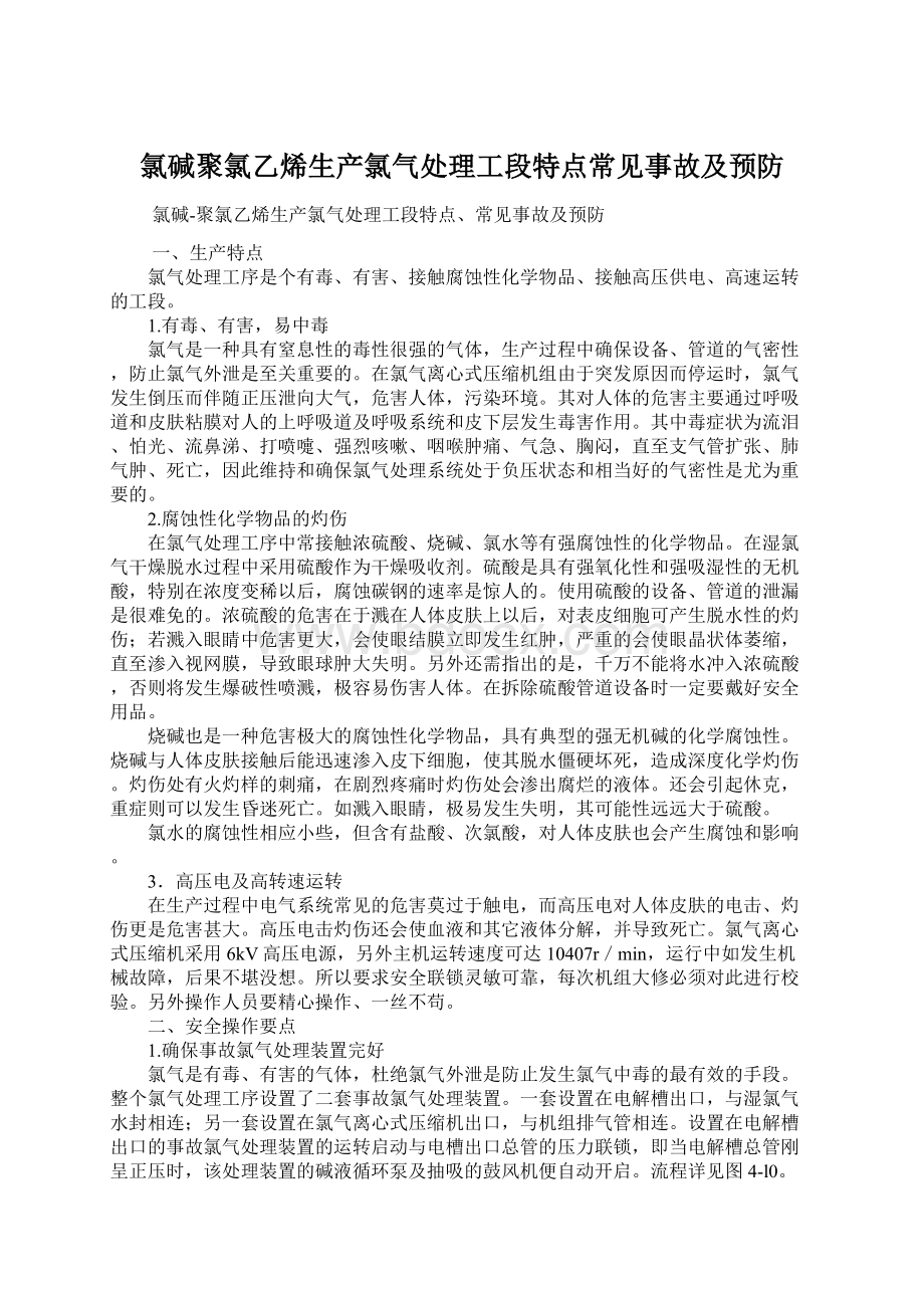 氯碱聚氯乙烯生产氯气处理工段特点常见事故及预防.docx_第1页