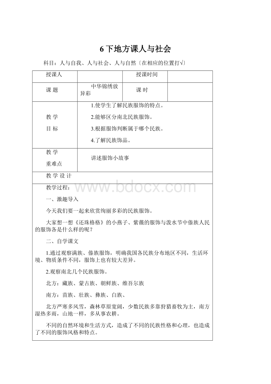 6下地方课人与社会Word文件下载.docx_第1页