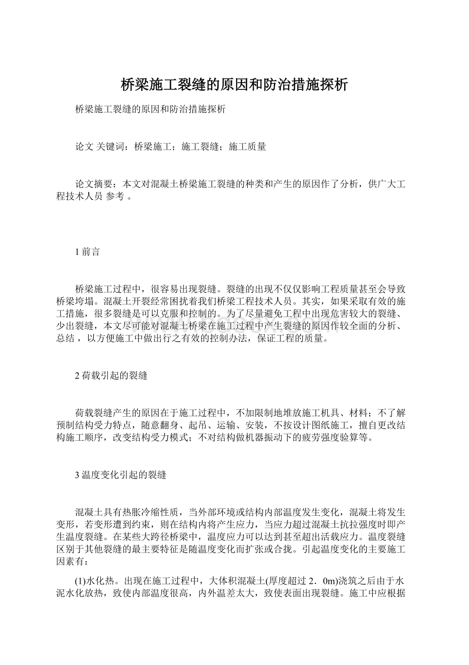 桥梁施工裂缝的原因和防治措施探析文档格式.docx_第1页