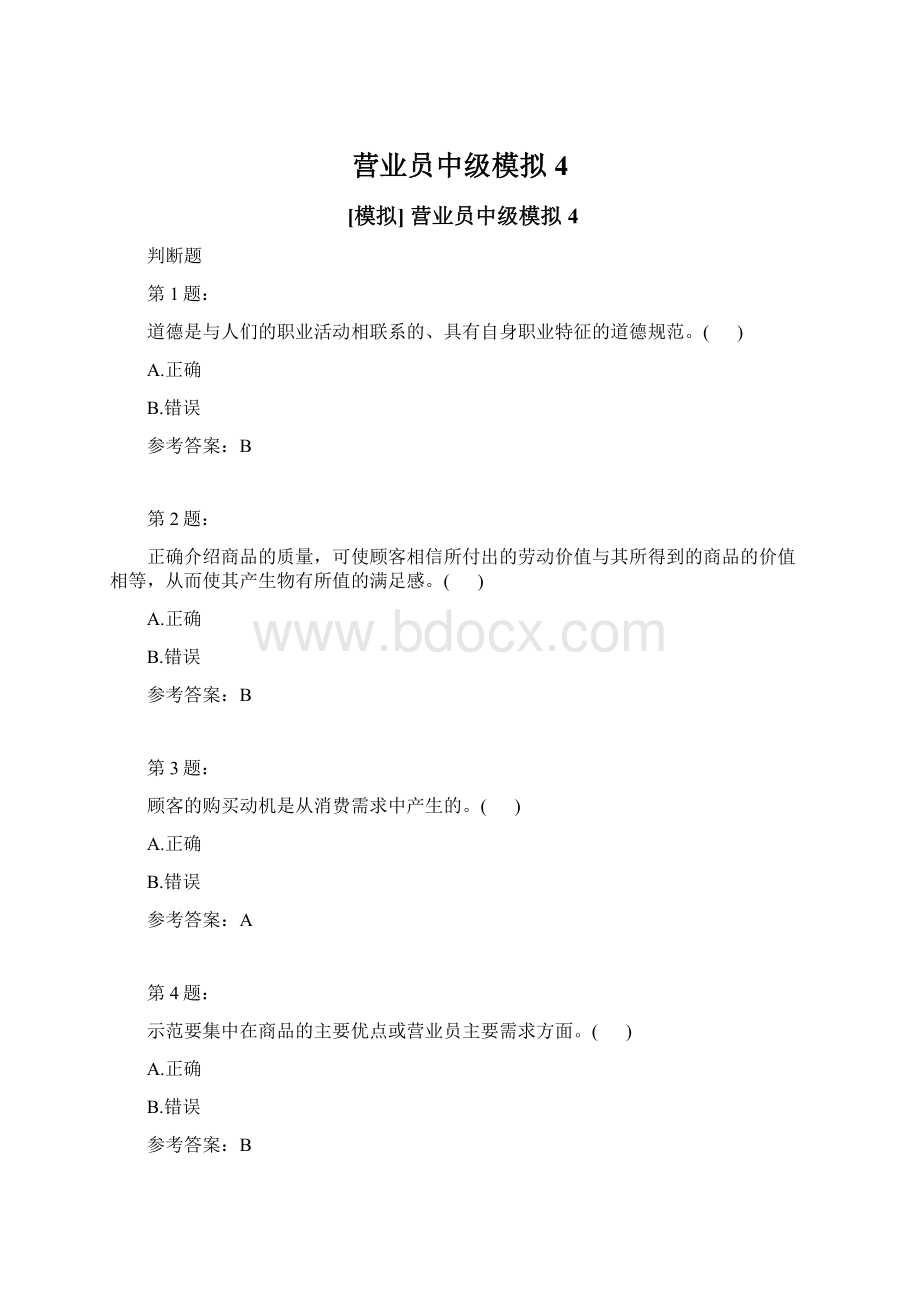 营业员中级模拟4.docx_第1页