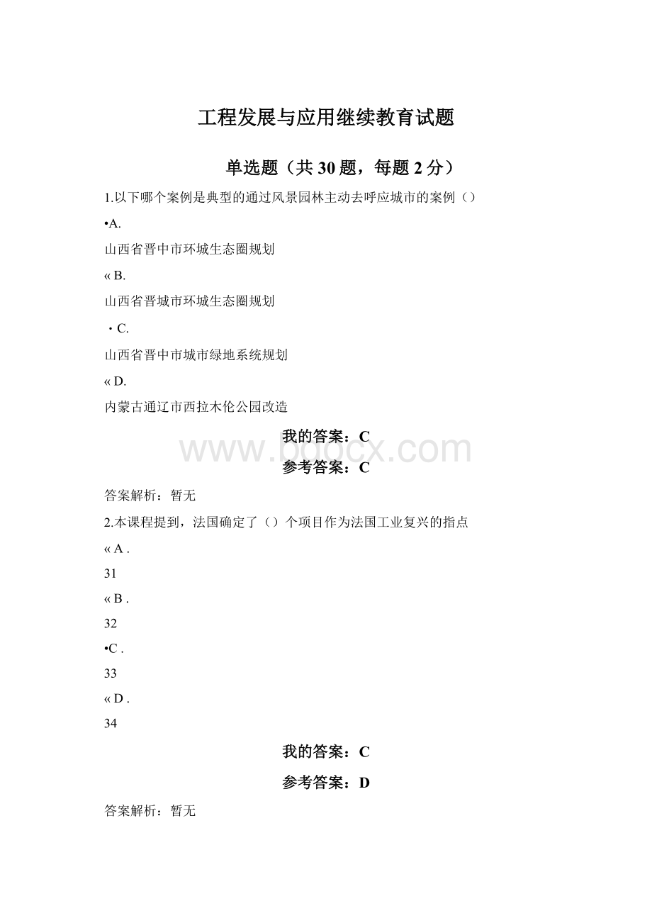 工程发展与应用继续教育试题Word文件下载.docx_第1页