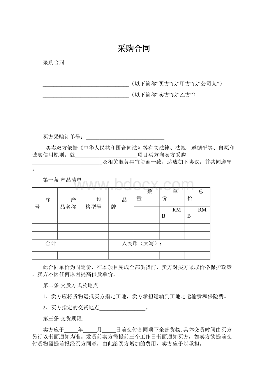 采购合同Word文件下载.docx