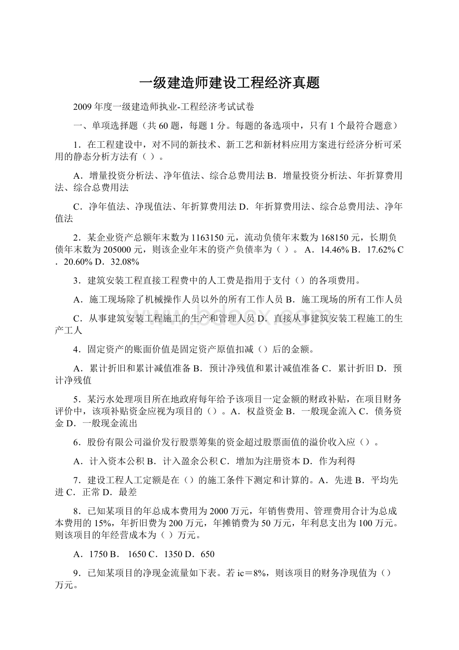 一级建造师建设工程经济真题Word文档下载推荐.docx