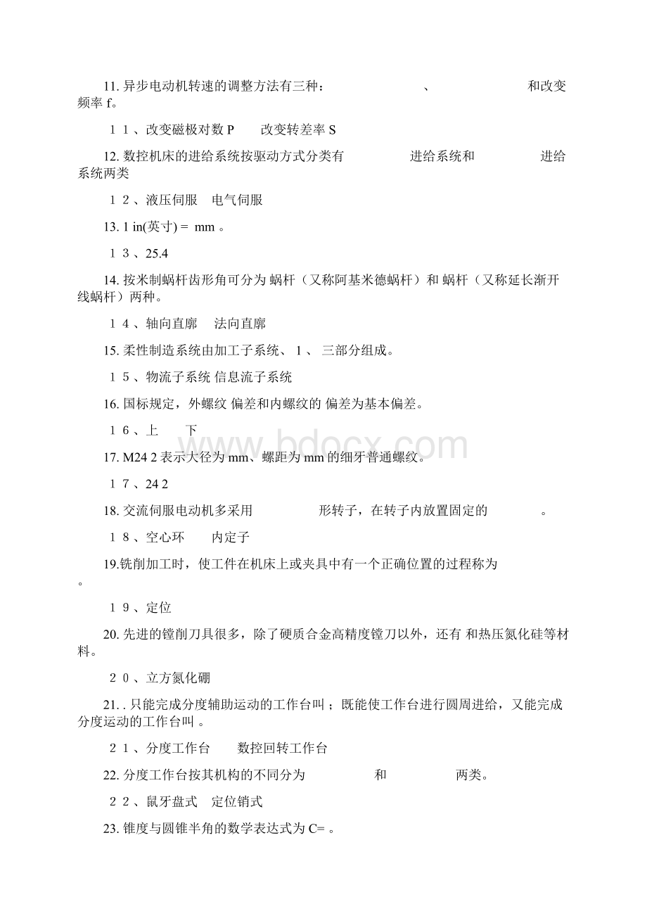 加工中心高级技师考试复习题.docx_第2页