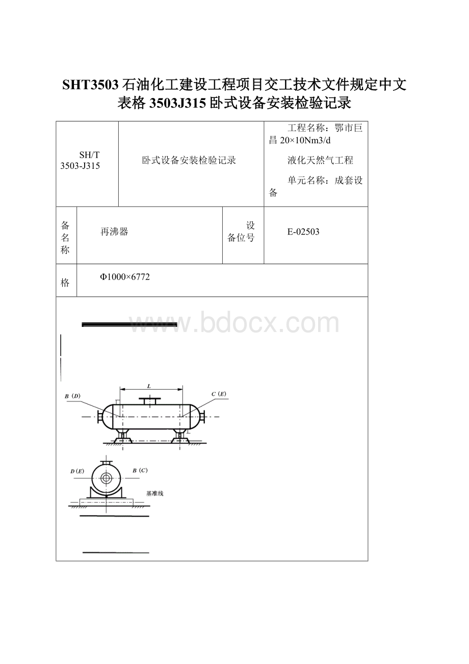 SHT3503石油化工建设工程项目交工技术文件规定中文表格3503J315卧式设备安装检验记录.docx