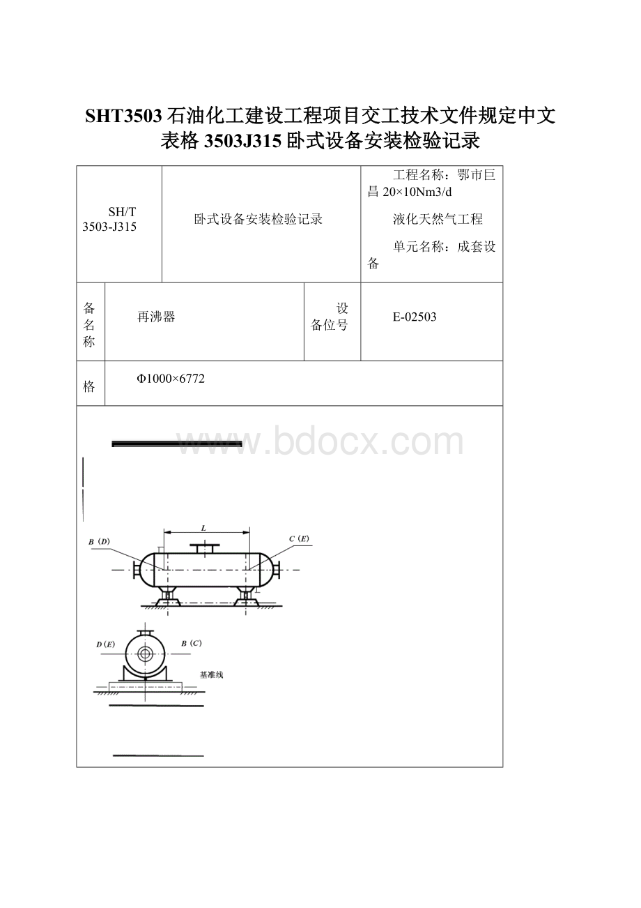 SHT3503石油化工建设工程项目交工技术文件规定中文表格3503J315卧式设备安装检验记录Word文档下载推荐.docx