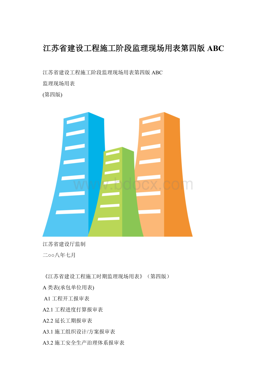 江苏省建设工程施工阶段监理现场用表第四版ABCWord格式.docx_第1页