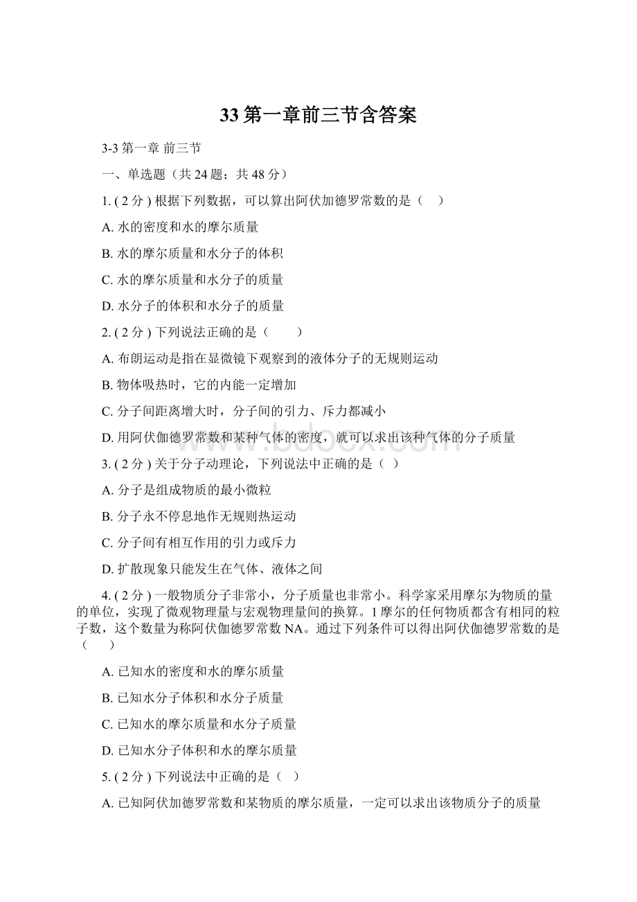 33第一章前三节含答案Word文档格式.docx_第1页