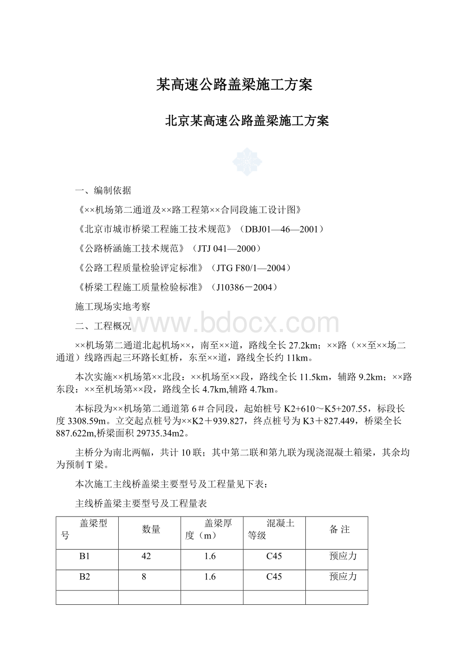 某高速公路盖梁施工方案文档格式.docx_第1页