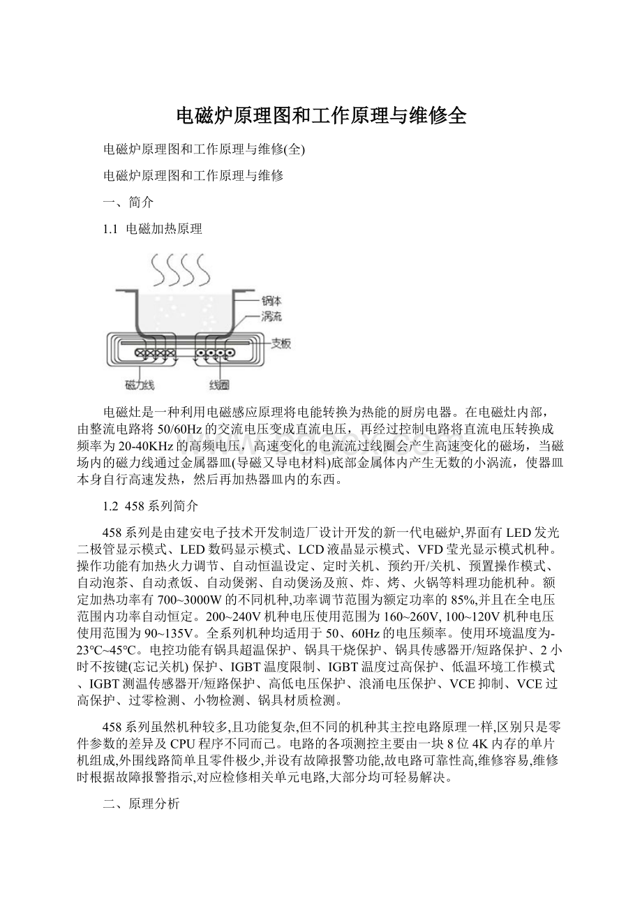 电磁炉原理图和工作原理与维修全文档格式.docx_第1页