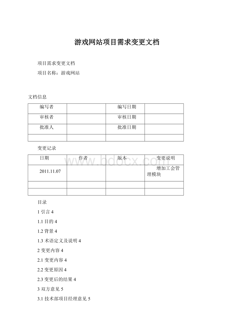 游戏网站项目需求变更文档Word下载.docx