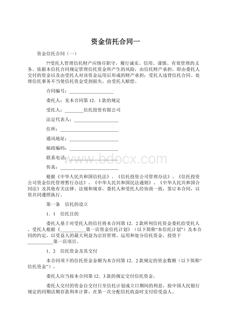 资金信托合同一Word格式文档下载.docx_第1页