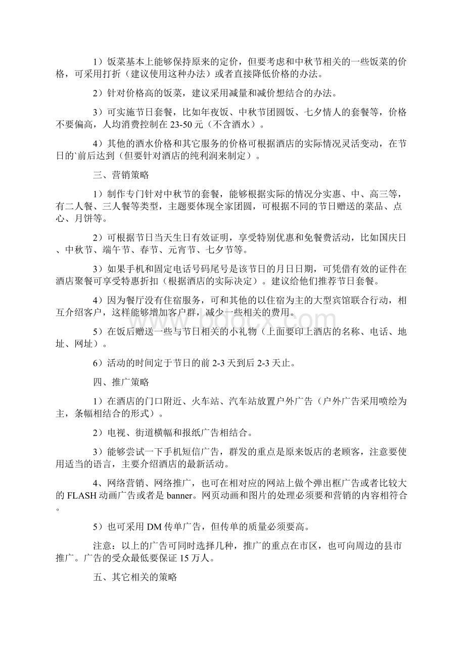 餐饮营销活动方案Word文档下载推荐.docx_第2页