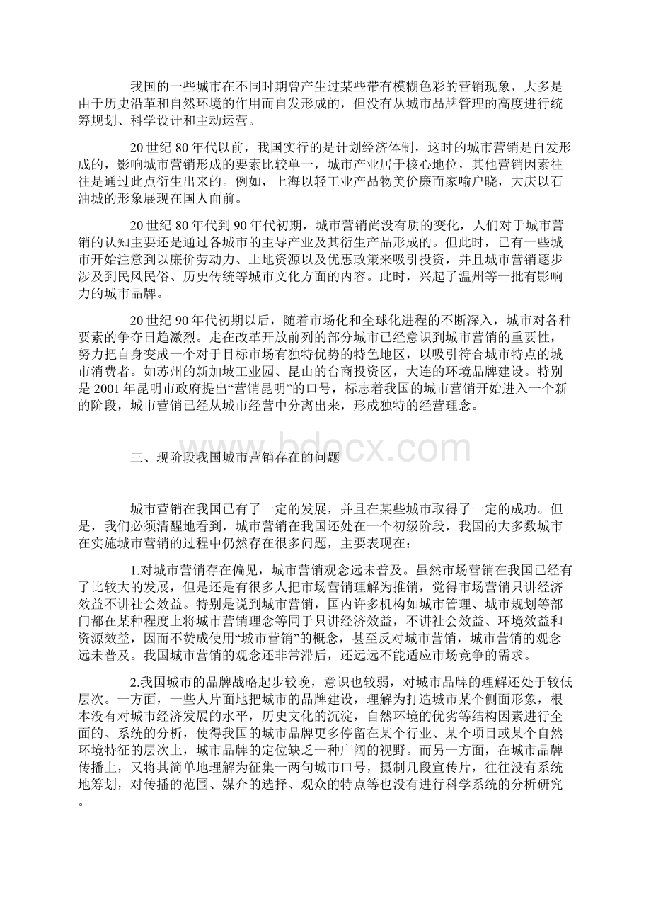 关于城市营销的理论思考.docx_第2页