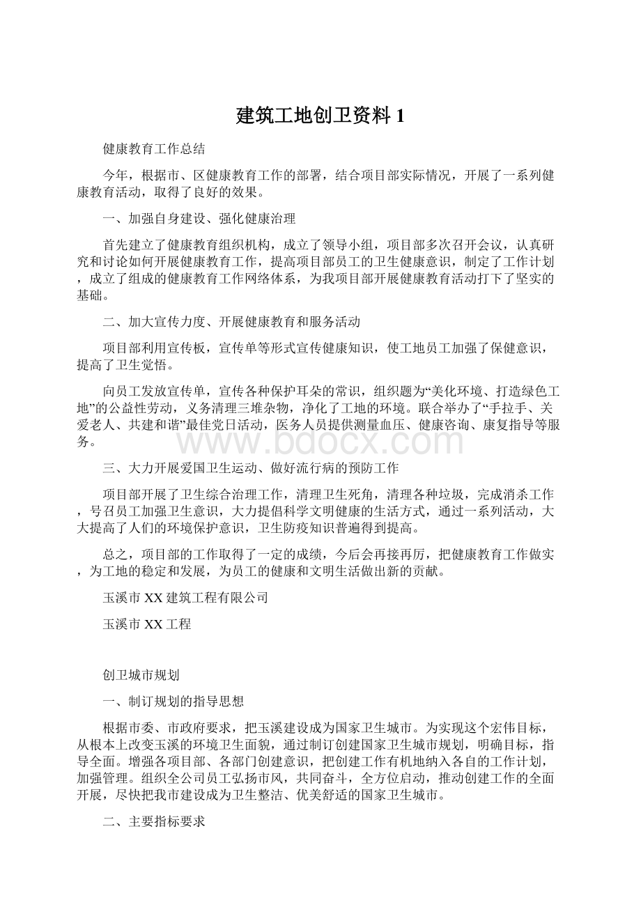 建筑工地创卫资料1.docx_第1页