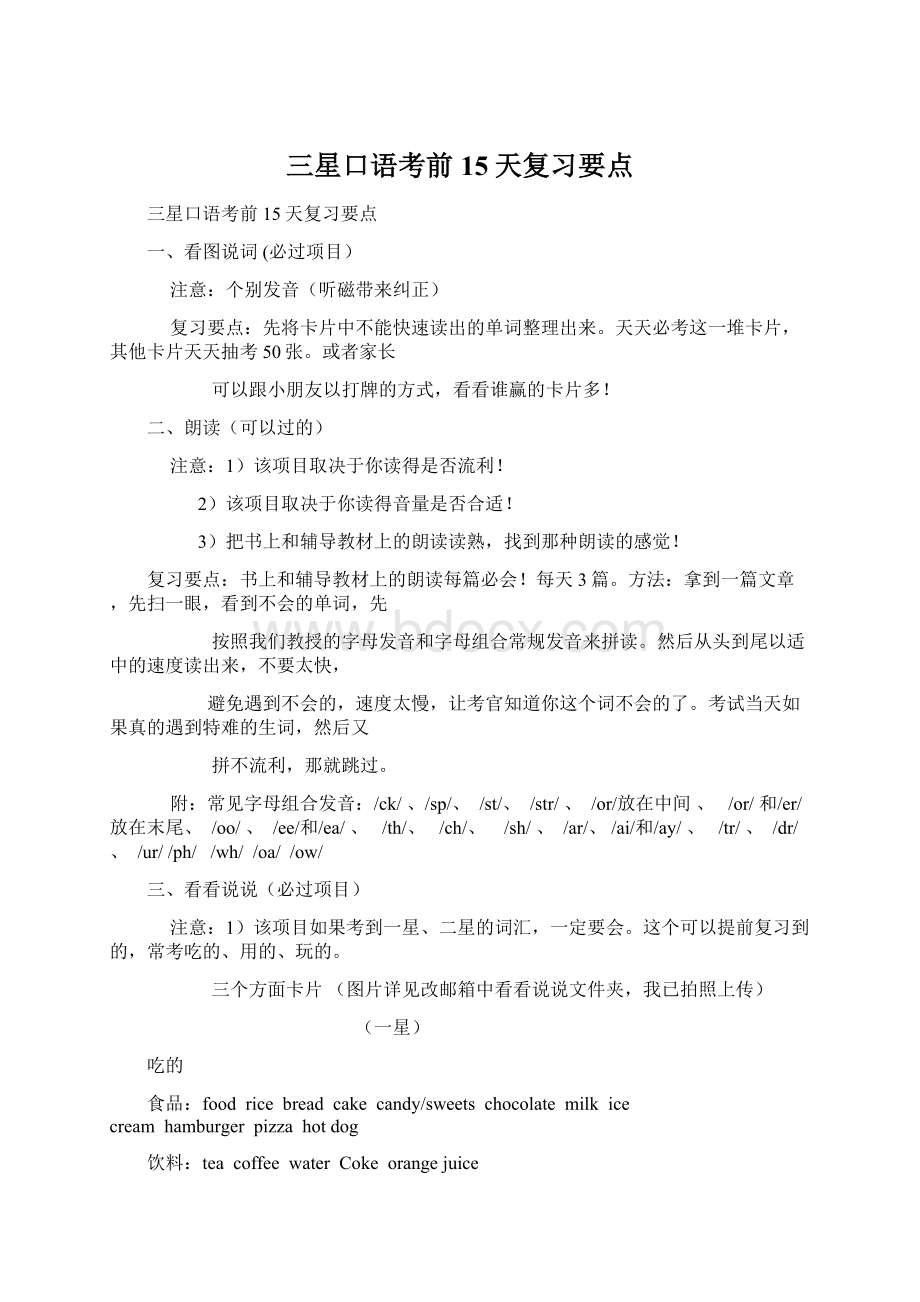 三星口语考前15天复习要点Word格式文档下载.docx_第1页