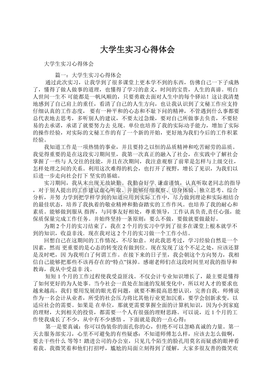 大学生实习心得体会Word格式.docx