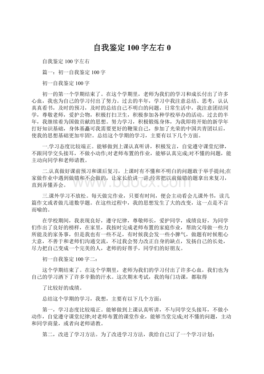 自我鉴定100字左右0Word文件下载.docx