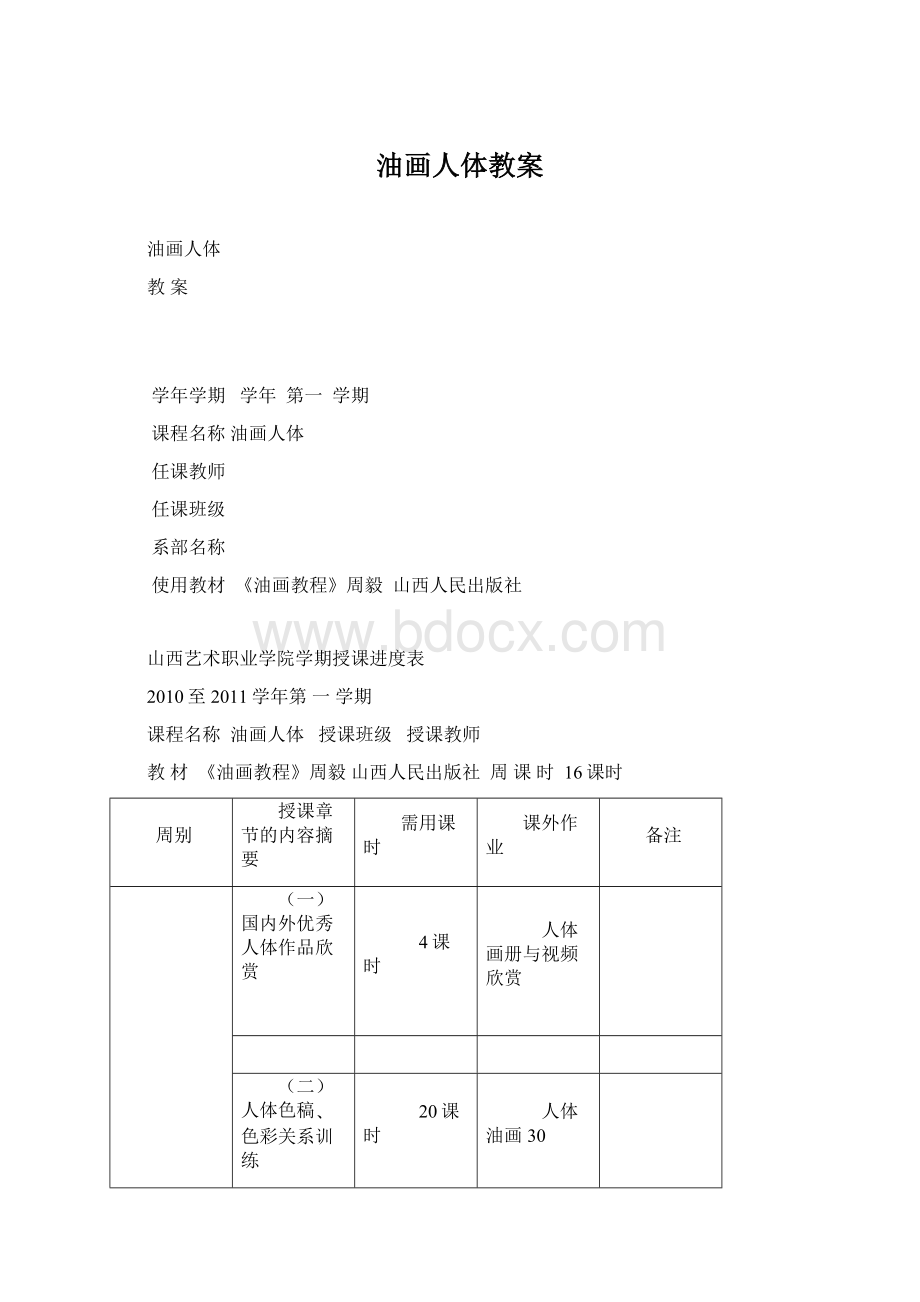 油画人体教案Word文档下载推荐.docx