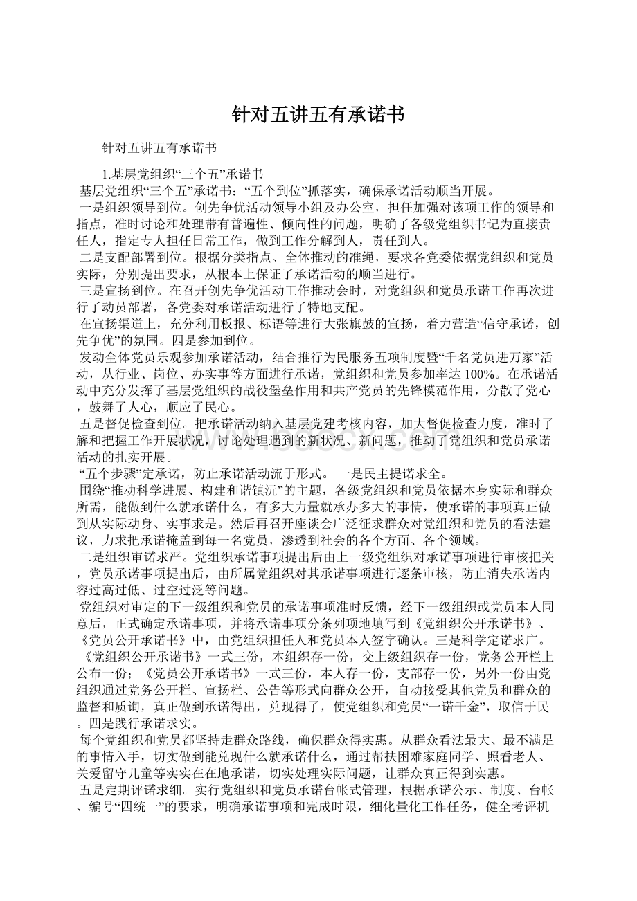 针对五讲五有承诺书Word文档下载推荐.docx