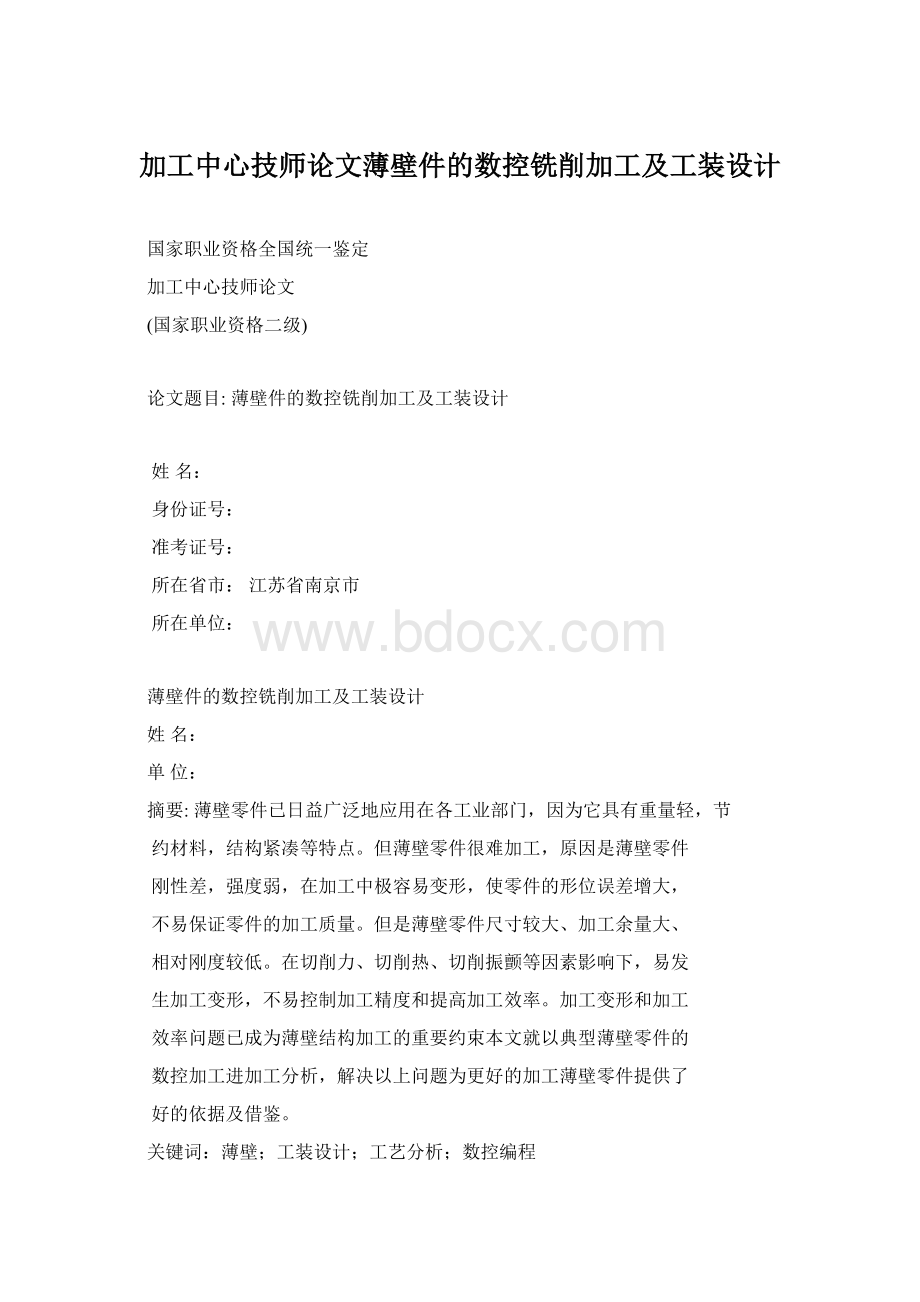 加工中心技师论文薄壁件的数控铣削加工及工装设计.docx_第1页