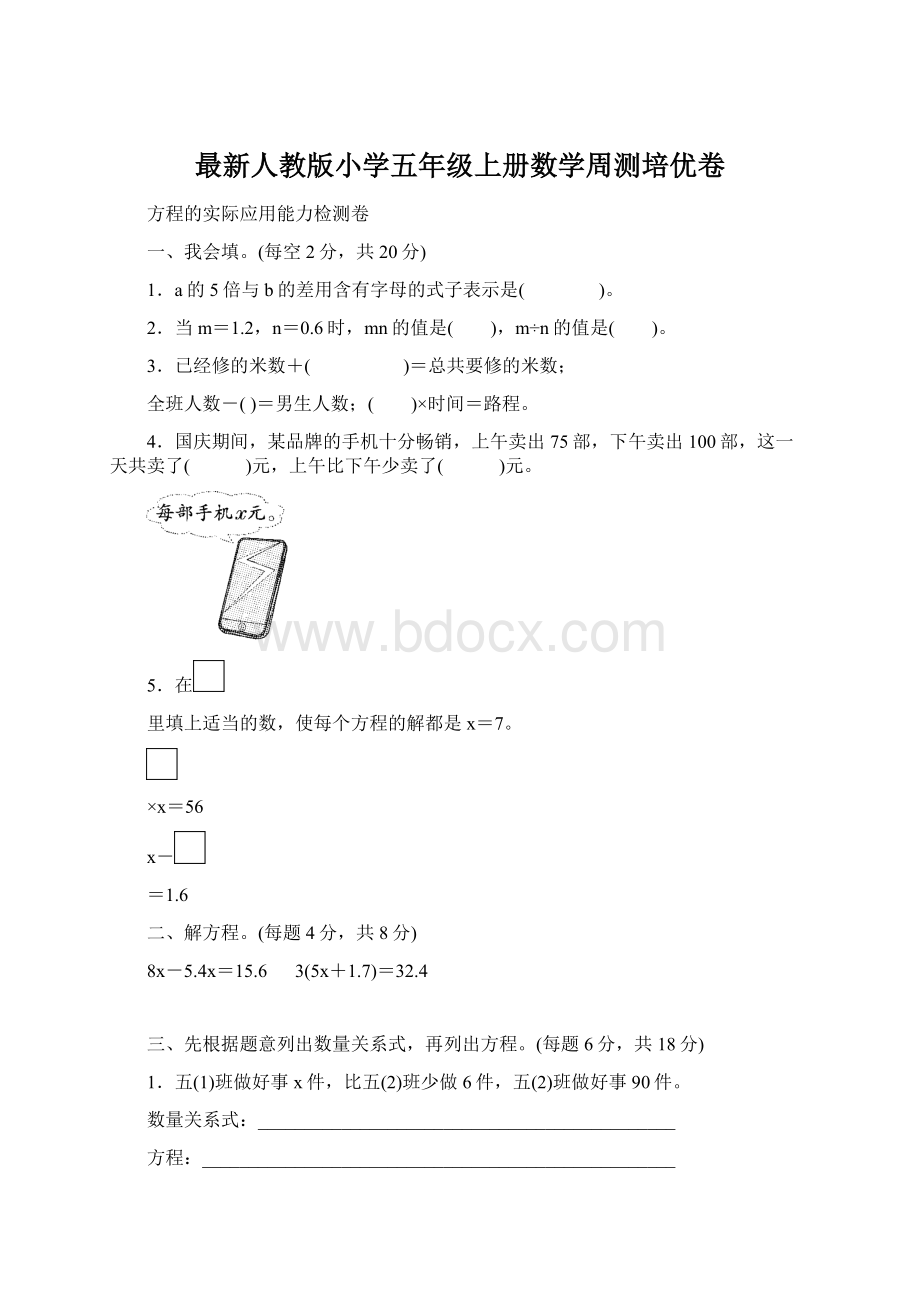 最新人教版小学五年级上册数学周测培优卷Word文件下载.docx