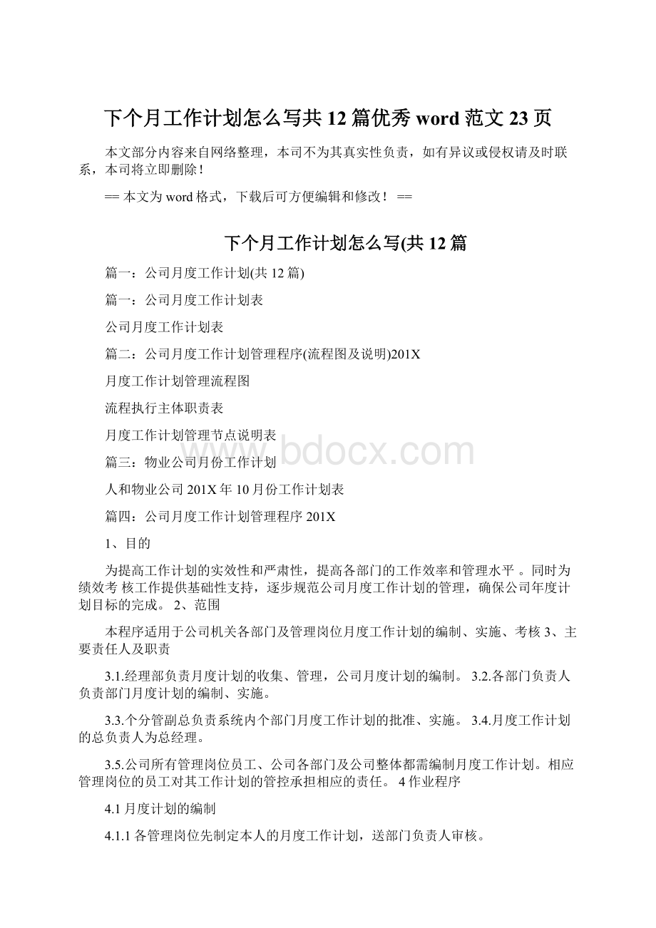 下个月工作计划怎么写共12篇优秀word范文 23页.docx