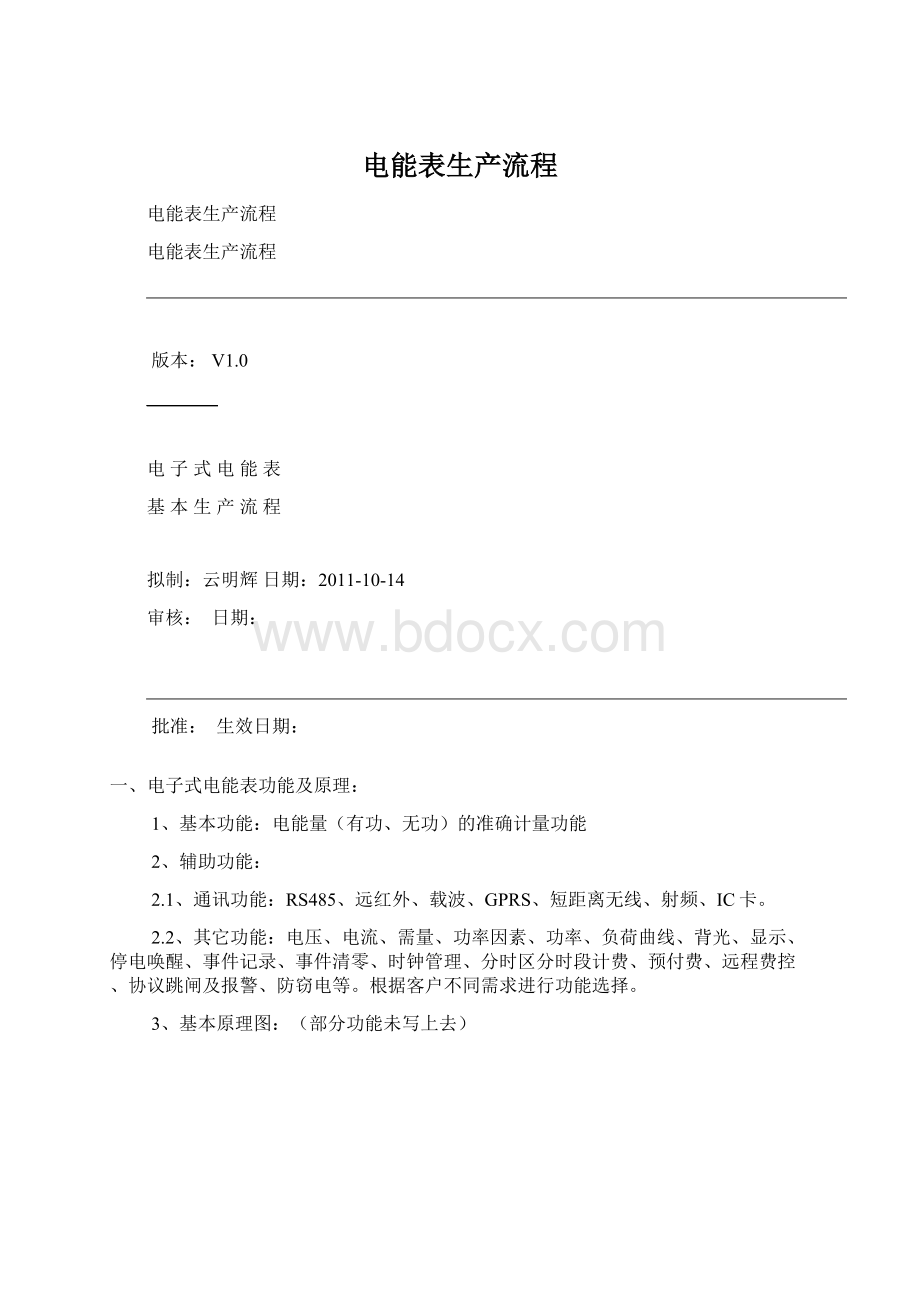 电能表生产流程Word格式文档下载.docx