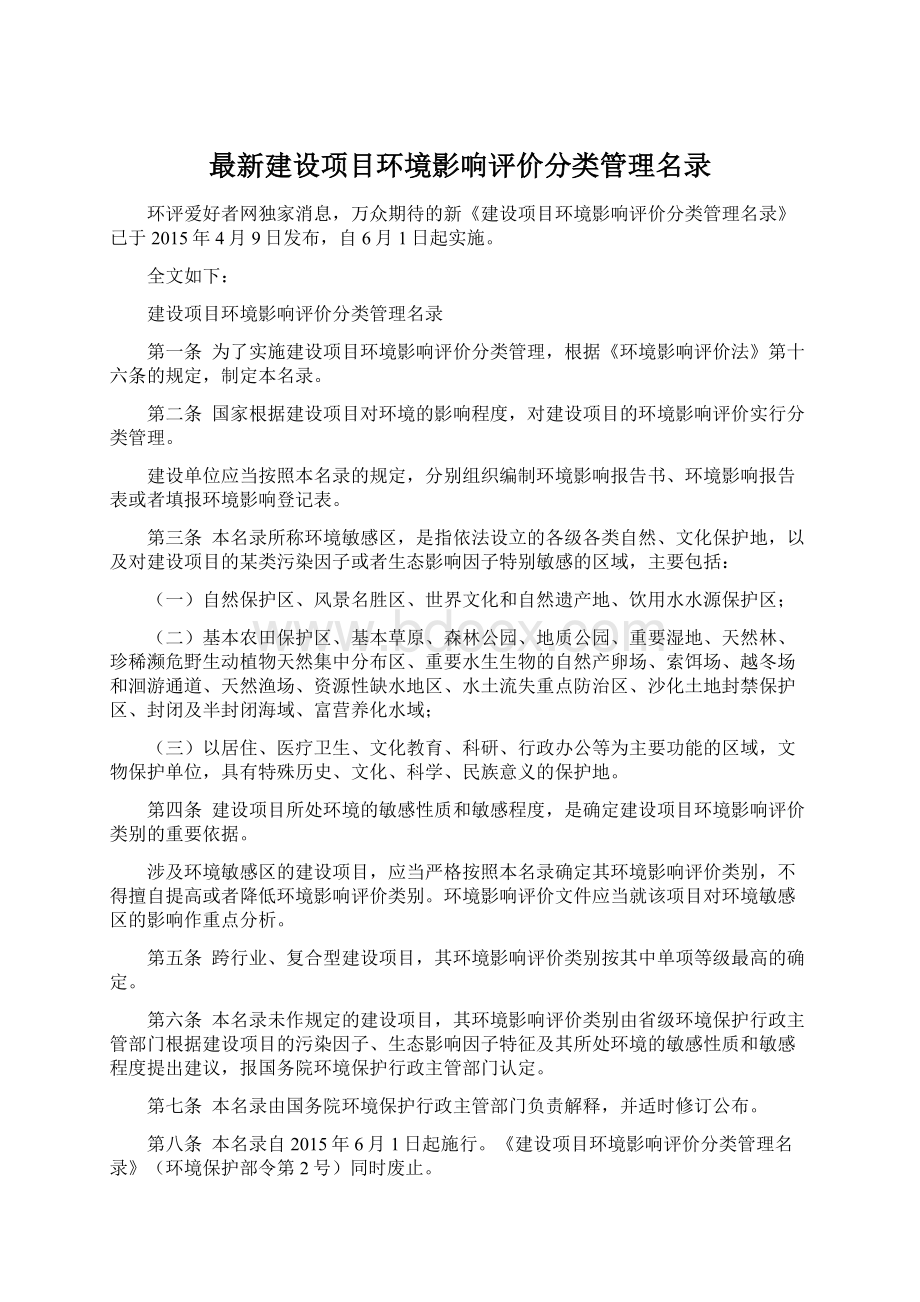 最新建设项目环境影响评价分类管理名录Word文档下载推荐.docx