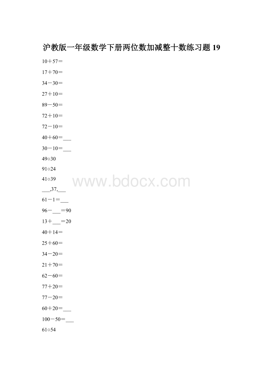 沪教版一年级数学下册两位数加减整十数练习题19Word格式文档下载.docx