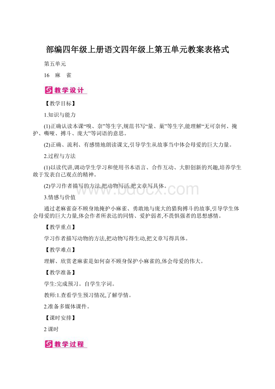 部编四年级上册语文四年级上第五单元教案表格式Word文档格式.docx_第1页