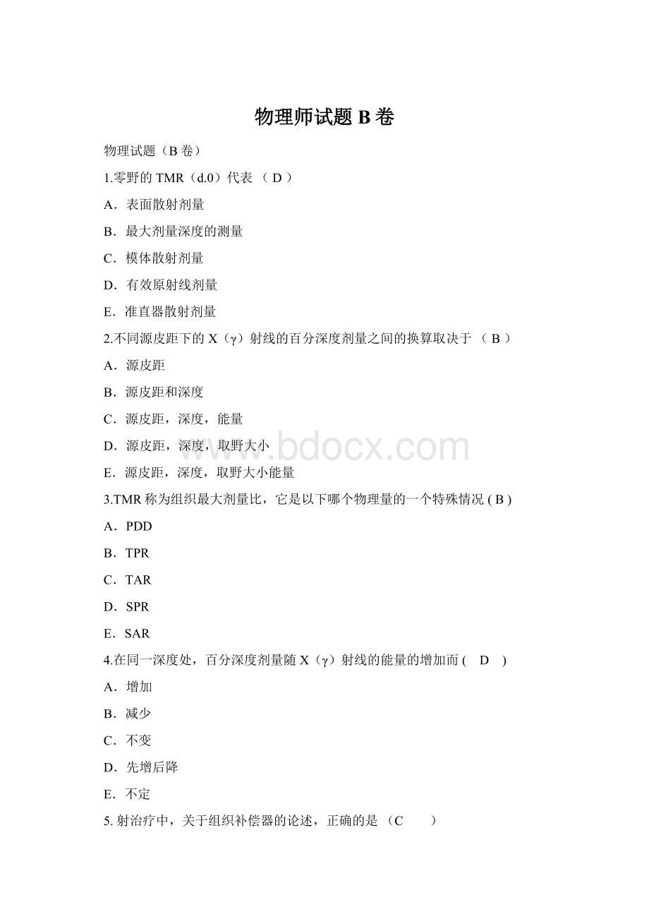 物理师试题B卷Word文件下载.docx