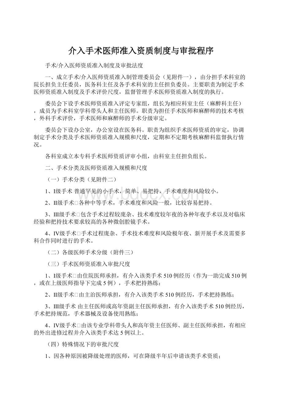 介入手术医师准入资质制度与审批程序Word文档下载推荐.docx