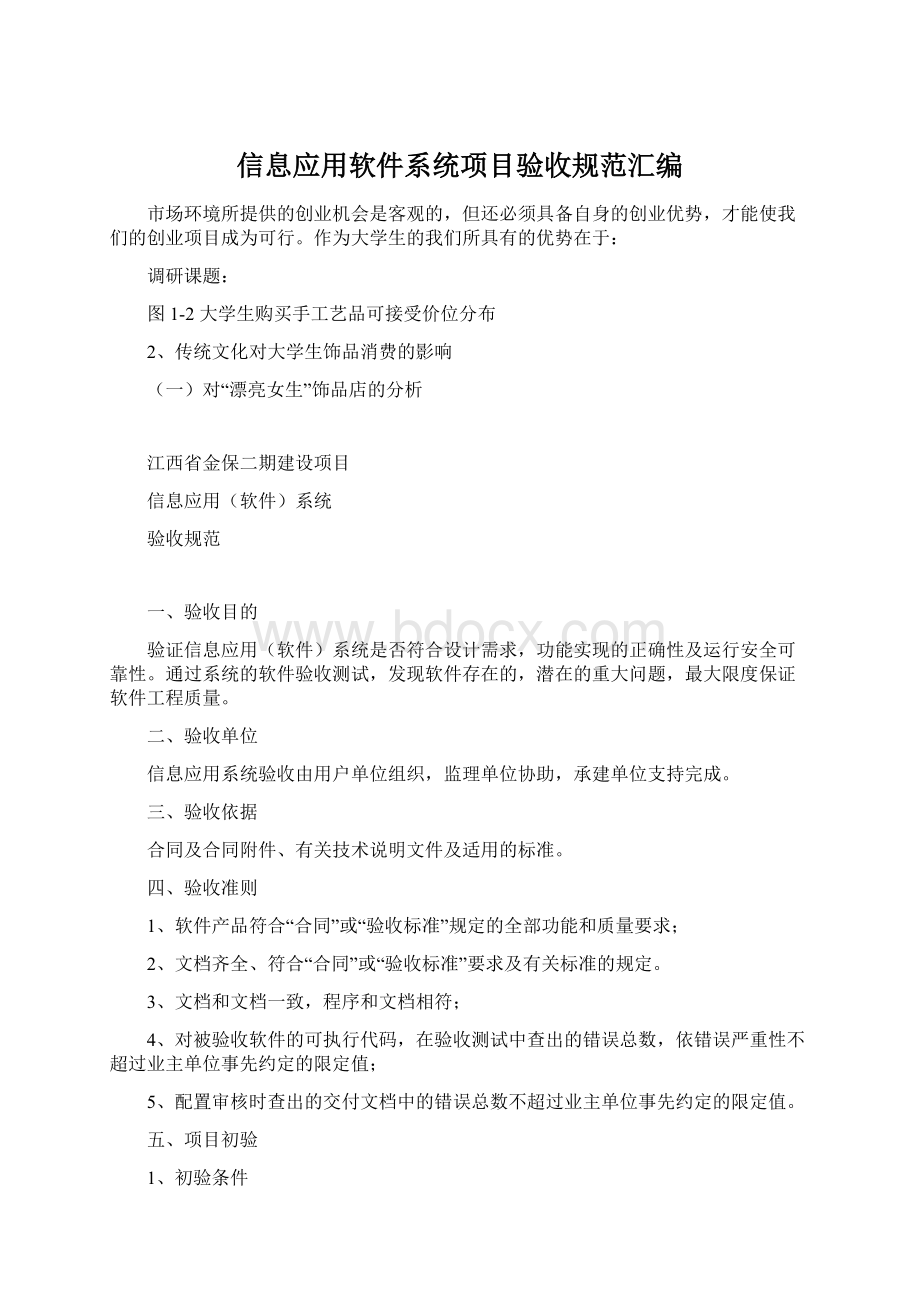 信息应用软件系统项目验收规范汇编.docx_第1页