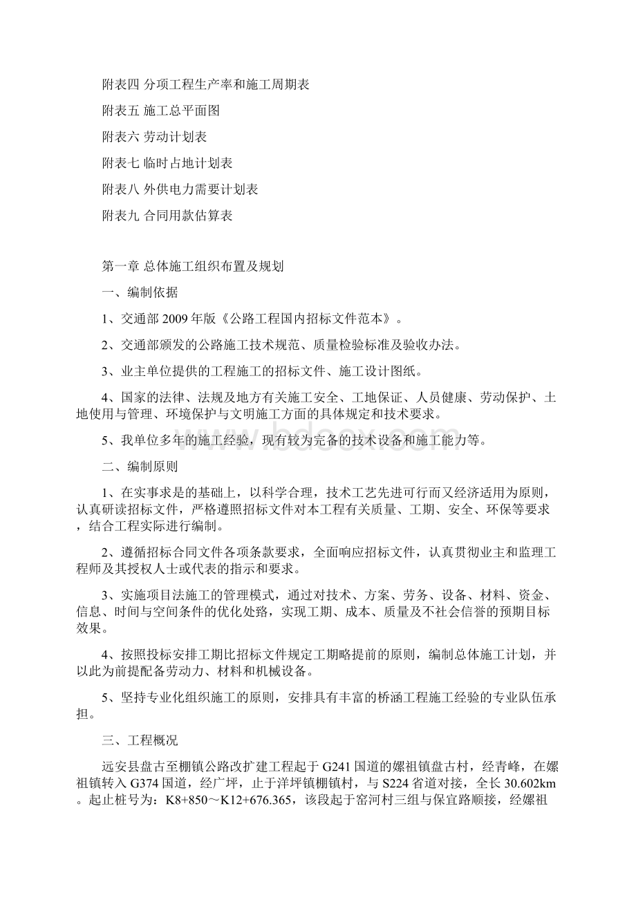 福建路港32623463B10远安县盘古至棚镇公路施工组织设计2.docx_第2页