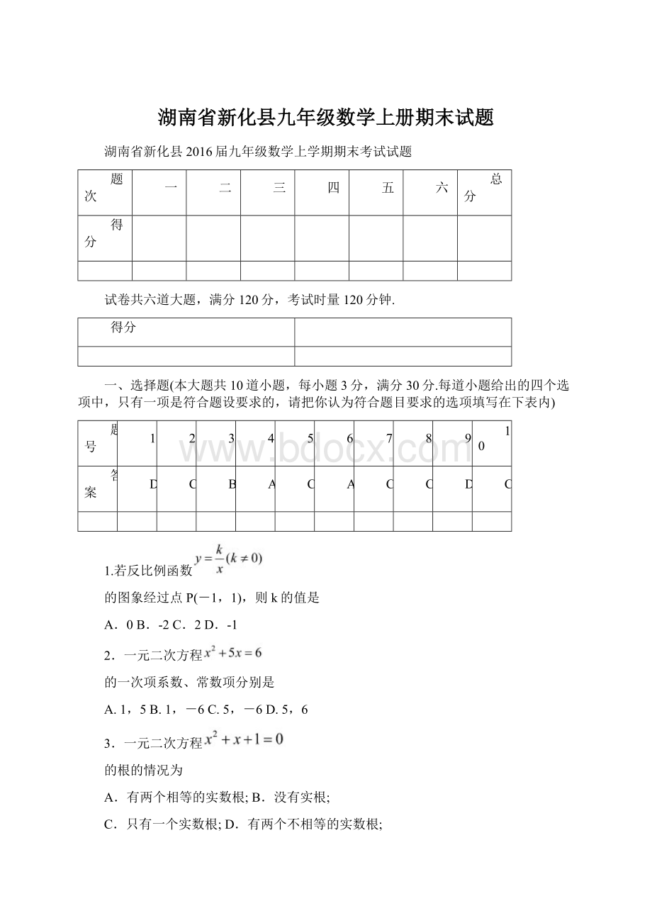 湖南省新化县九年级数学上册期末试题.docx