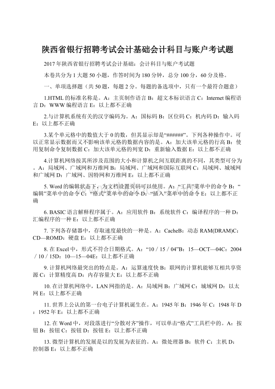 陕西省银行招聘考试会计基础会计科目与账户考试题Word文件下载.docx