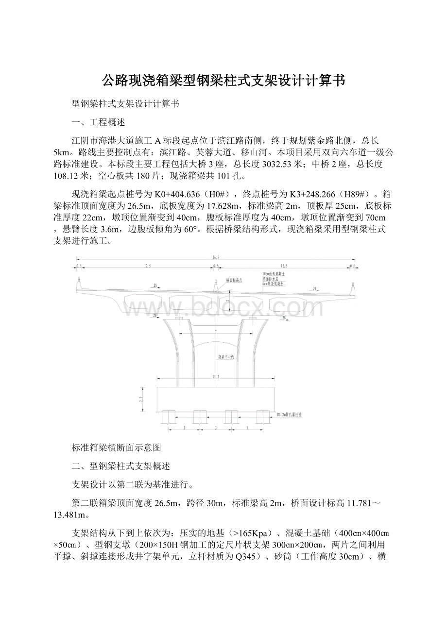 公路现浇箱梁型钢梁柱式支架设计计算书.docx