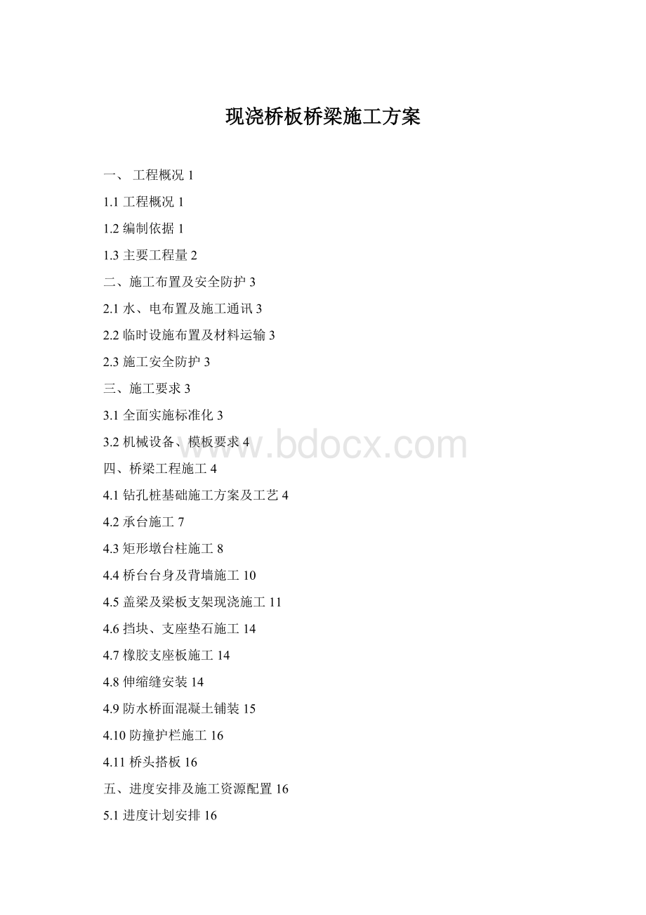 现浇桥板桥梁施工方案.docx_第1页