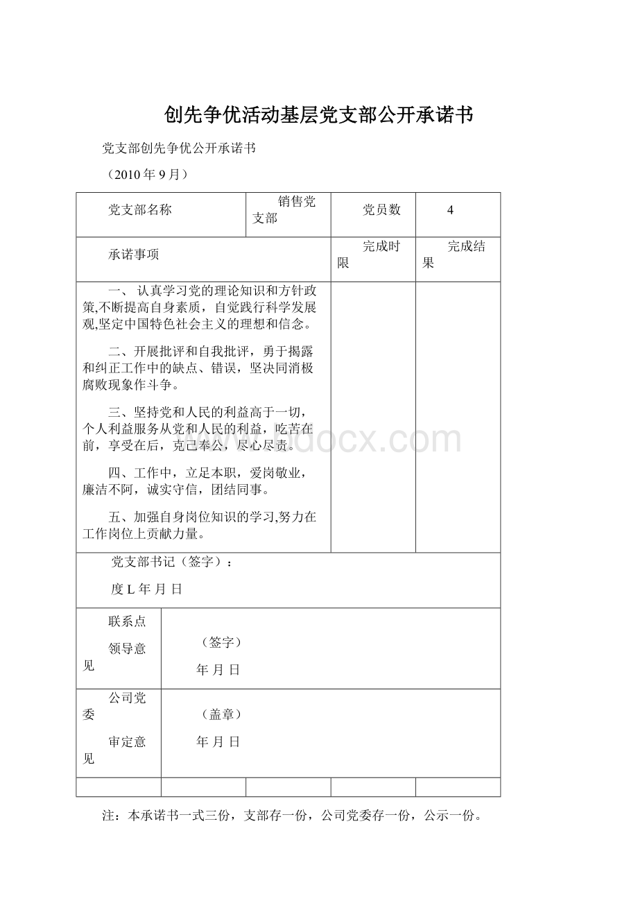 创先争优活动基层党支部公开承诺书Word下载.docx_第1页