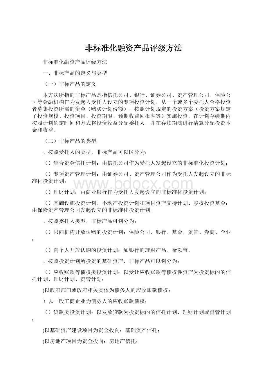 非标准化融资产品评级方法.docx_第1页