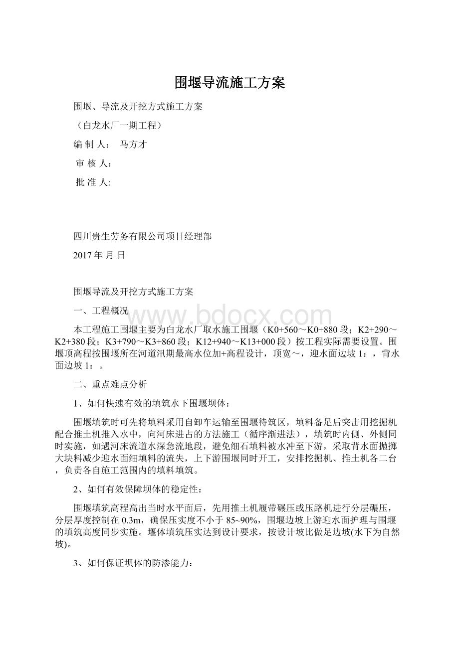 围堰导流施工方案Word下载.docx